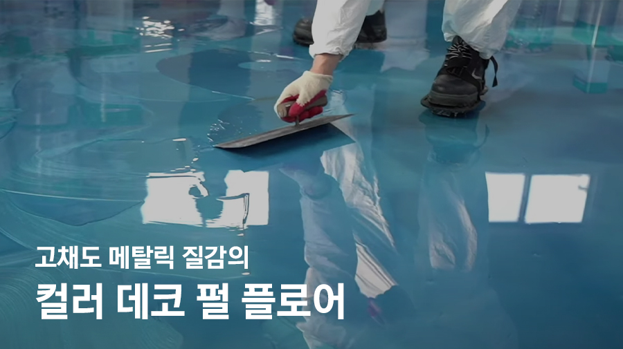 고채도 메탈릭 질감 바닥재